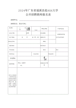 公开招聘教师报名表.docx