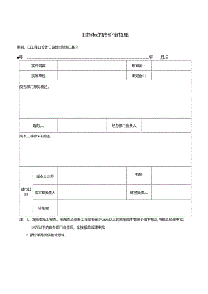 【表格模板】非招标造价审批单.docx