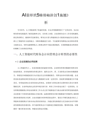 人工智能时代财务会计向管理会计的转型分析.docx