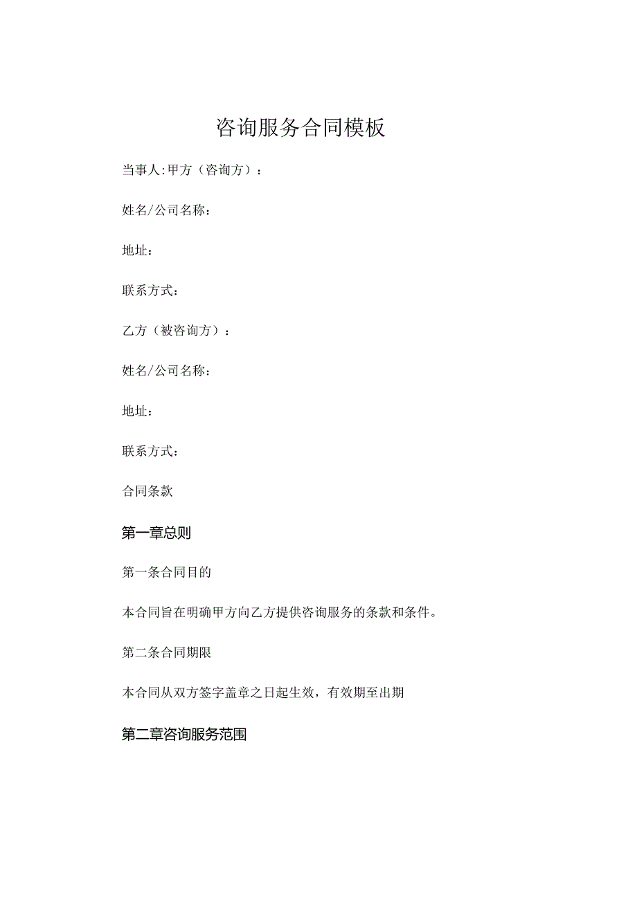 咨询服务合同模板简单 .docx_第1页