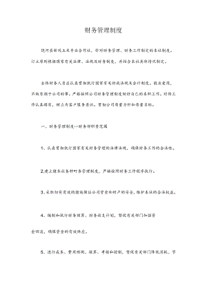合作社财务管理制度及审批流程.docx