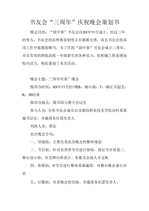 书友会“三周年”庆祝晚会策划书.docx