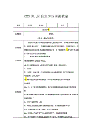 中班（建构区）《爆米花桶》自主游戏回溯性教案.docx