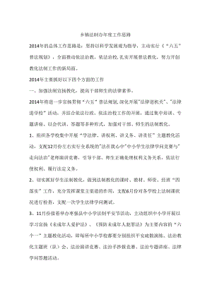 乡镇法制办年度工作思路.docx