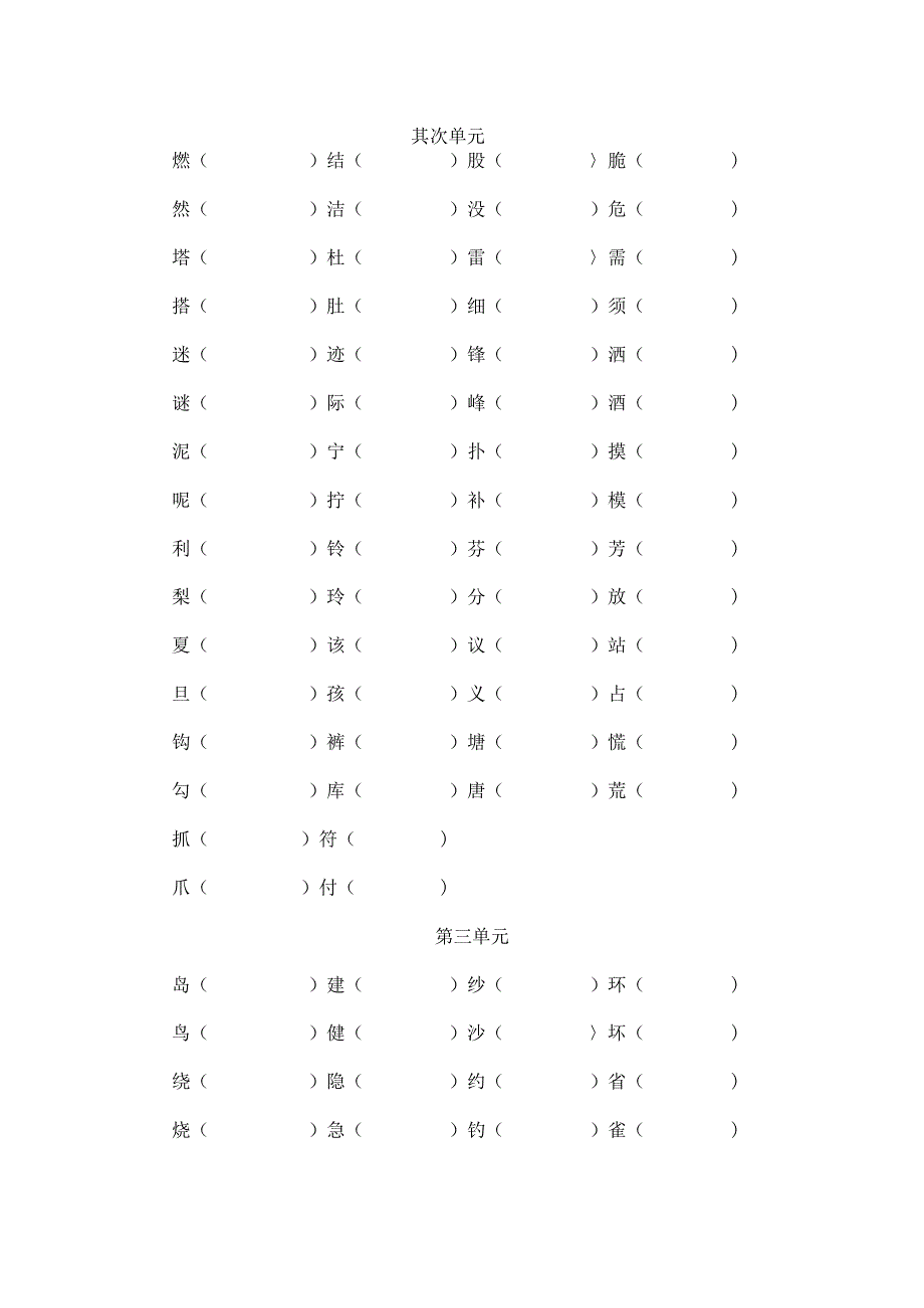 二年级下册形近字同音字组词.docx_第2页