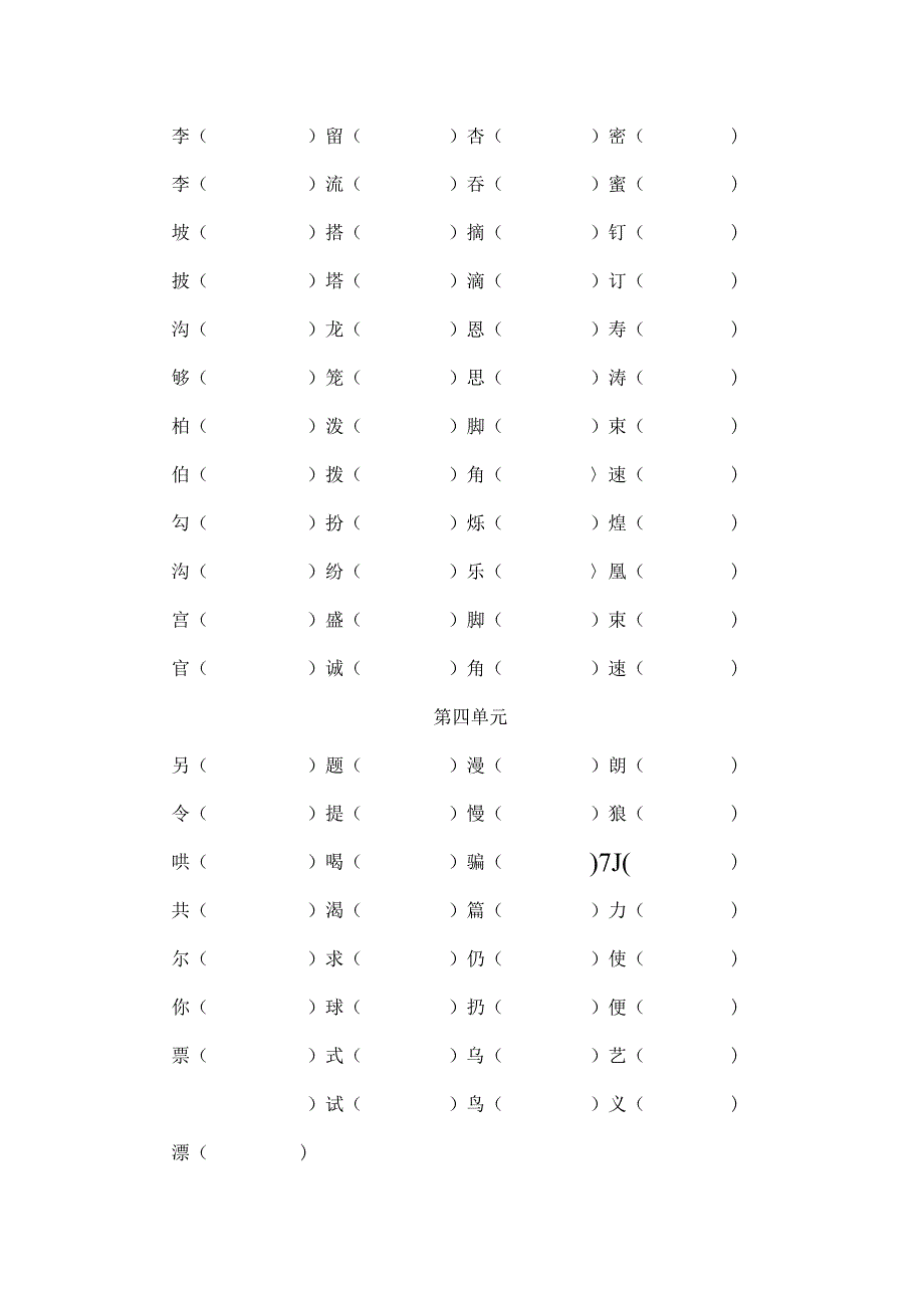 二年级下册形近字同音字组词.docx_第3页