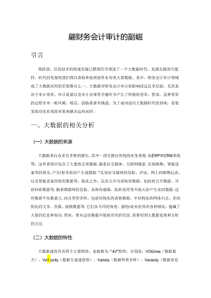 大数据对财务会计审计的影响与变革.docx