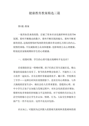 健康教育教案精选三篇.docx