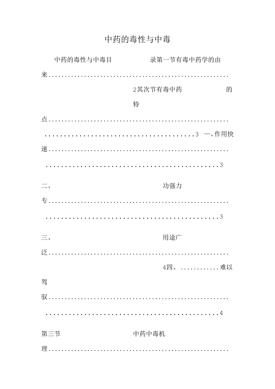 中药的毒性与中毒.docx_第1页