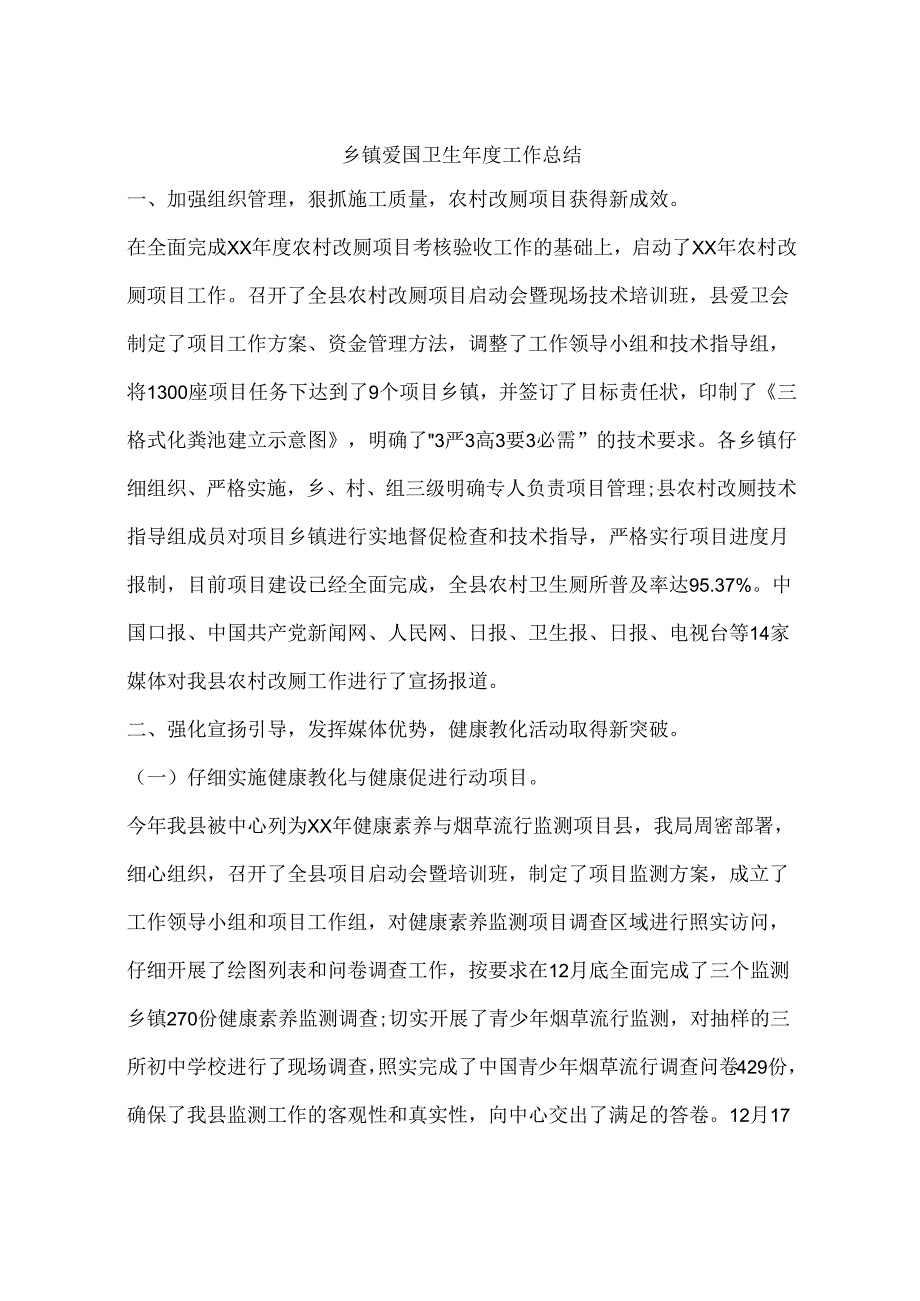 乡镇爱国卫生年度工作总结.docx_第1页