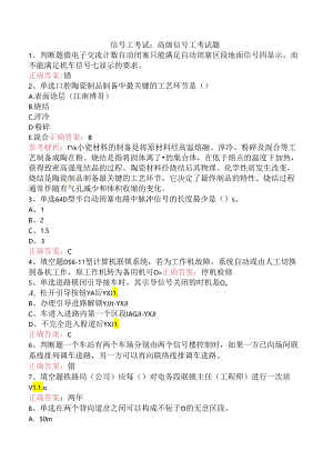 信号工考试：高级信号工考试题.docx