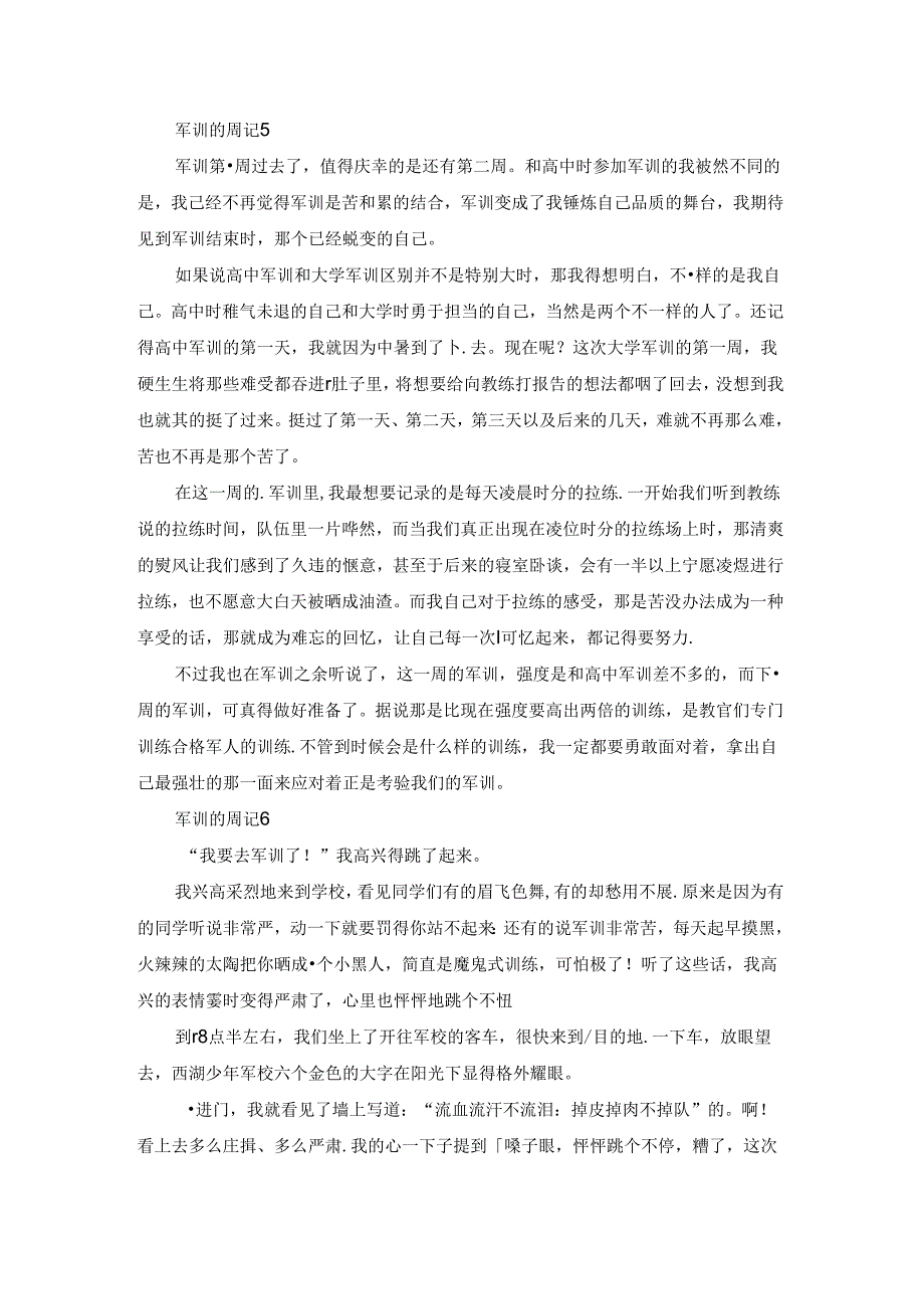 军训的周记(集锦15篇).docx_第3页