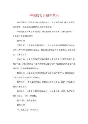 乘法的初步认识教案.docx