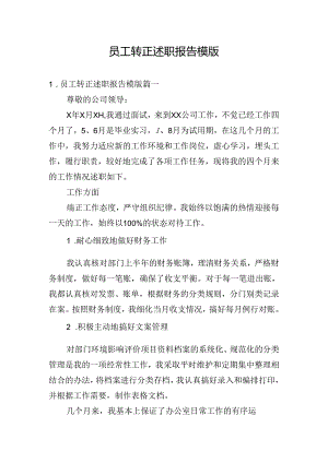 员工转正述职报告模版.docx