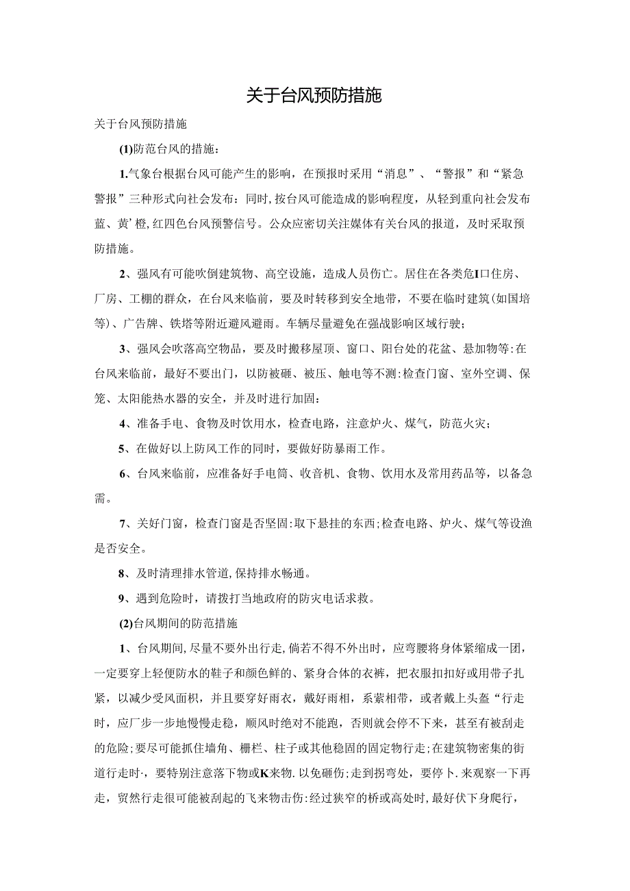 关于台风预防措施.docx_第1页
