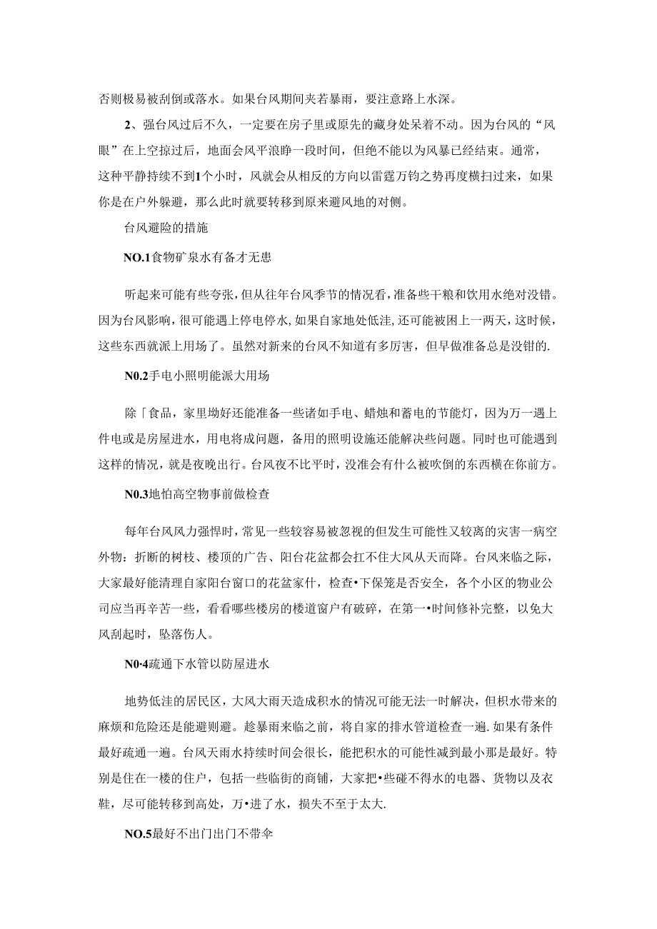 关于台风预防措施.docx_第2页