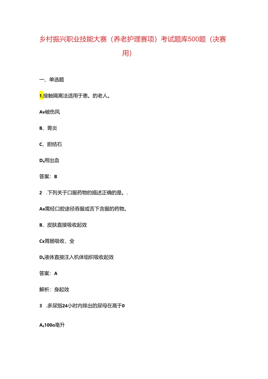 乡村振兴职业技能大赛(养老护理赛项)考试题库500题(决赛用).docx_第1页