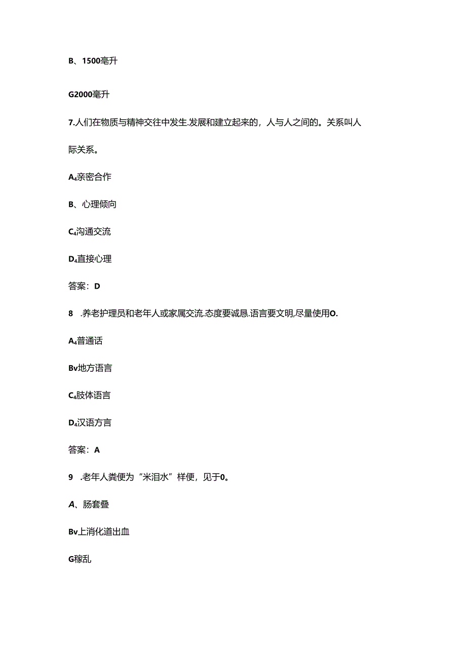 乡村振兴职业技能大赛(养老护理赛项)考试题库500题(决赛用).docx_第2页