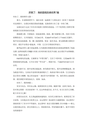 厉害了我的国观后感优秀7篇.docx