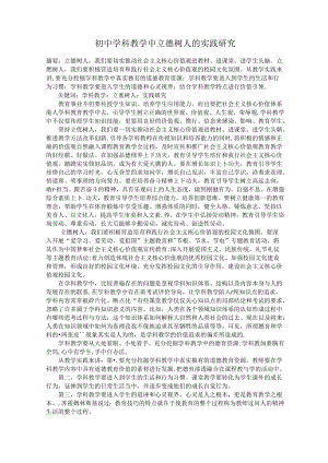初中学科教学中立德树人的实践研究.docx