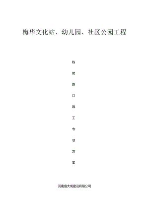 临时路口专项方案.docx