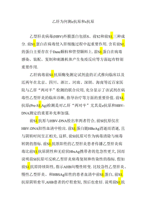 乙肝为何测e抗原和s抗原.docx