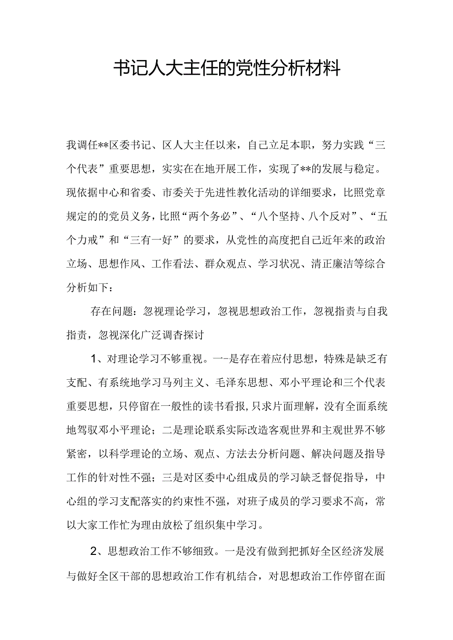 书记人大主任的党性分析材料.docx_第1页