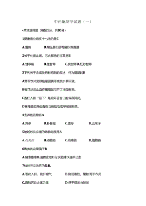 中药炮制学试题一及复习资料.docx