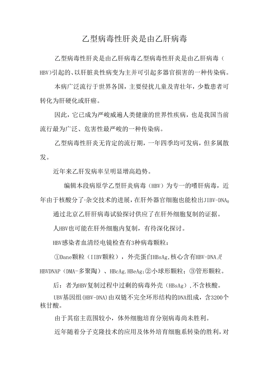 乙型病毒性肝炎是由乙肝病毒.docx_第1页