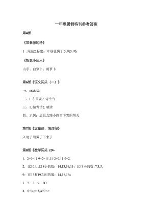一年级暑假特刊参考答案.docx