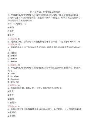 信号工考试：信号修配试题预测.docx