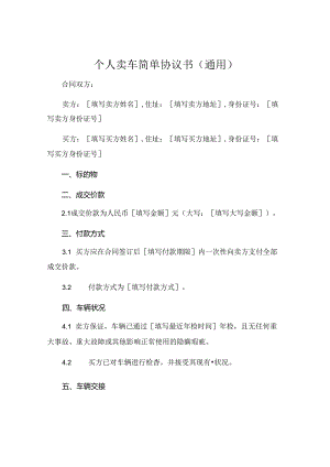 个人卖车简单协议书通用.docx