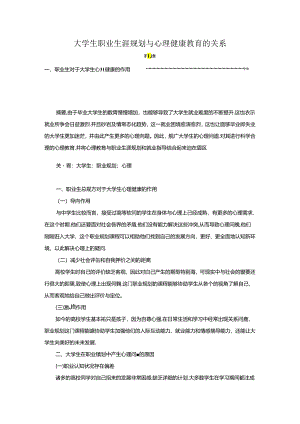 【《大学生职业生涯规划与心理健康教育的关系》2700字（论文）】.docx