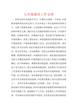 九年级德育工作计划.docx