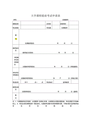 大学课程提前考试申请表1.docx