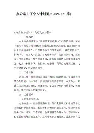 办公室主任个人计划范文2024（10篇）.docx