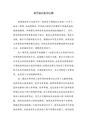 关于会计实习心得.docx