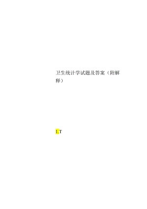 卫生统计学试题及答案(附解释).docx