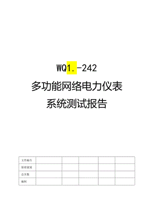 多功能网络电力仪表系统测试报告.docx