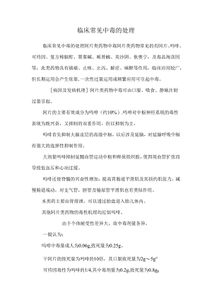临床常见中毒的处理.docx