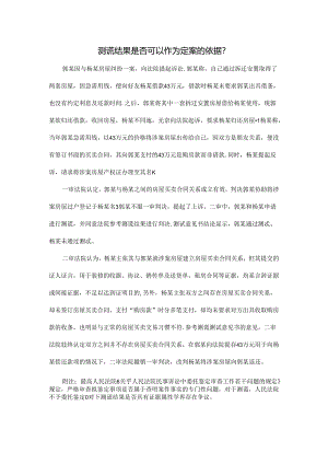 司法实践案例：测谎结果是否可以作为定案的依据？？docx.docx