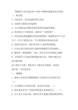 冀教版小学信息技术六年级下册期末模拟试卷含答案.docx