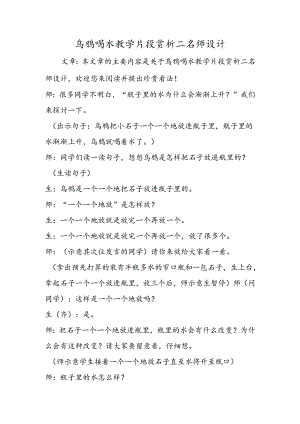 乌鸦喝水教学片段赏析二名师设计.docx