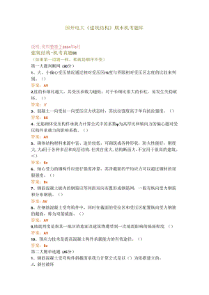 国开电大《建筑结构》期末机考题库.docx