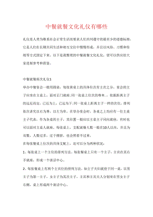 中餐就餐文化礼仪有哪些.docx