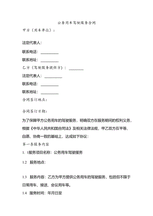 公务用车驾驶服务合同.docx