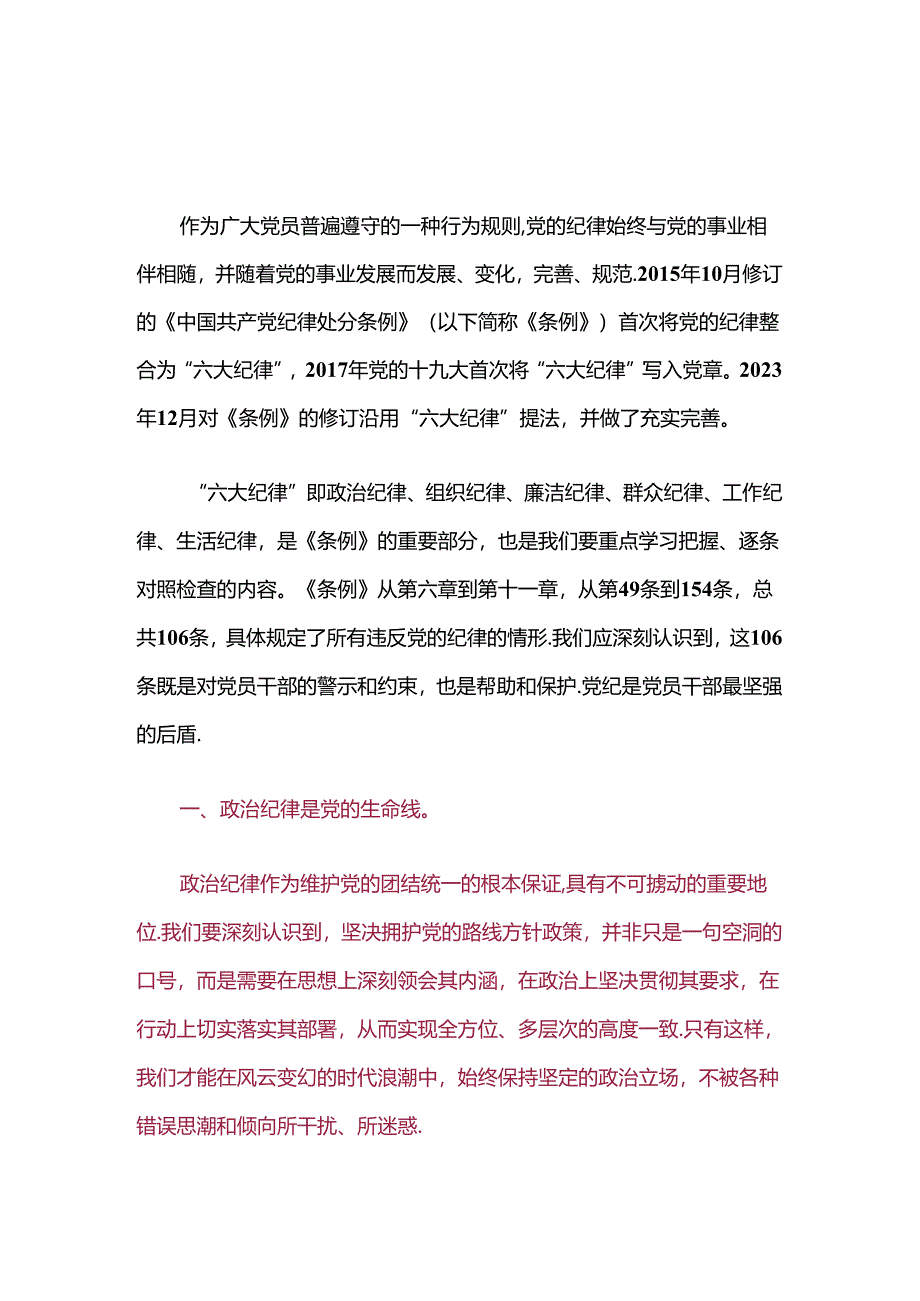 关于党纪学习教育六大纪律研讨交流讲稿(精选).docx_第2页