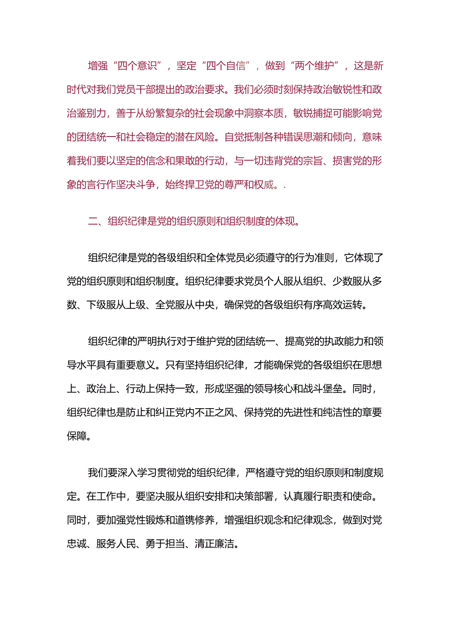 关于党纪学习教育六大纪律研讨交流讲稿(精选).docx_第3页
