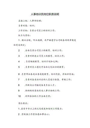 人事培训员岗位职责说明.docx