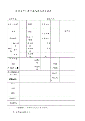 医院公开引进专业人才报名登记表.docx